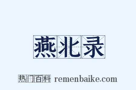 燕北录是什么意思的图片